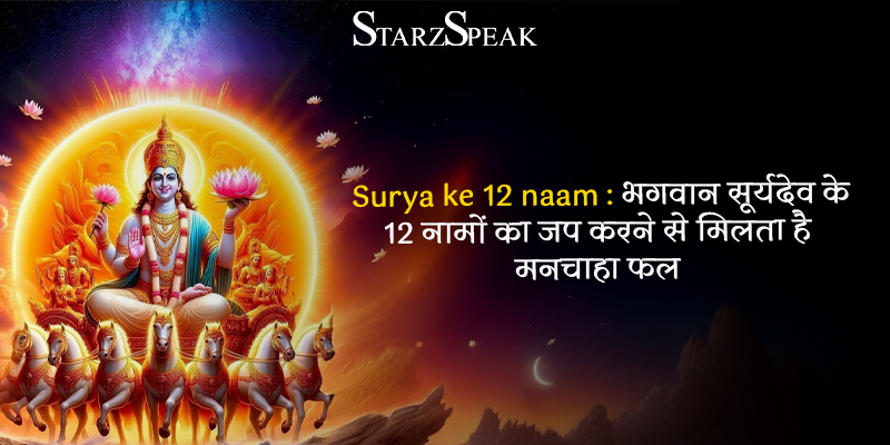 surya dev ke 12 naam